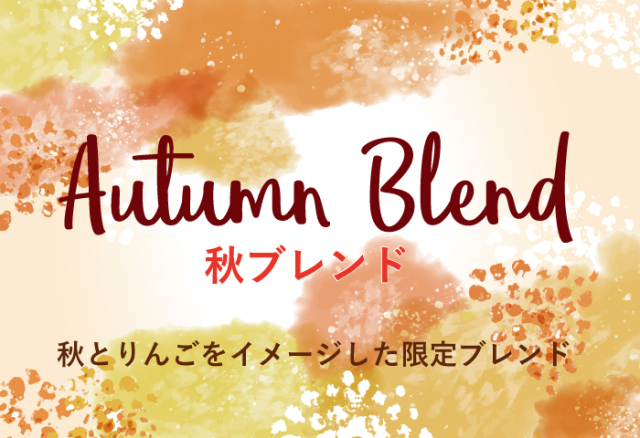 秋ブレンド