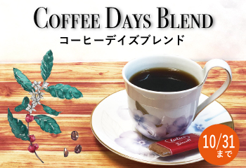 コーヒーデイズブレンド