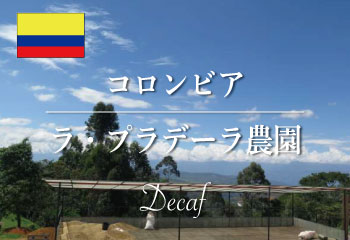 ラ・プラデーラ　カフェインレス