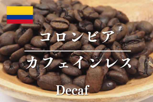 コロンビア　カフェインレスコーヒー【デカフェ】/コーヒー豆