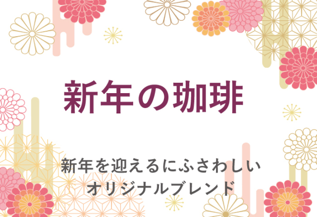 新年の珈琲　【1/31まで限定販売】