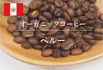 ペルーオーガニック
