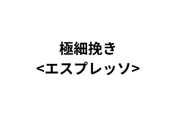 極細挽き2<エスプレッソ>