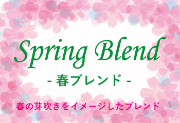 春ブレンド