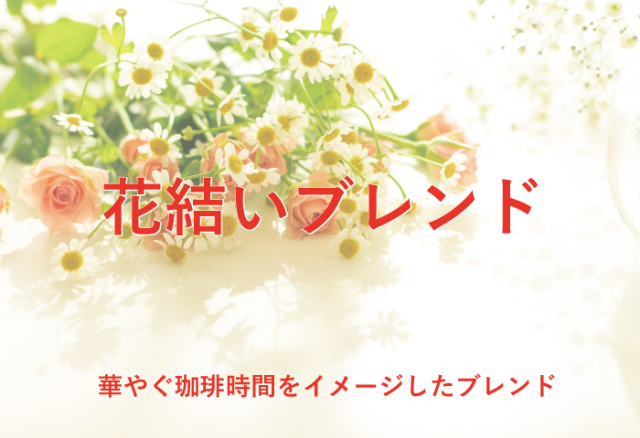 花結いブレンド