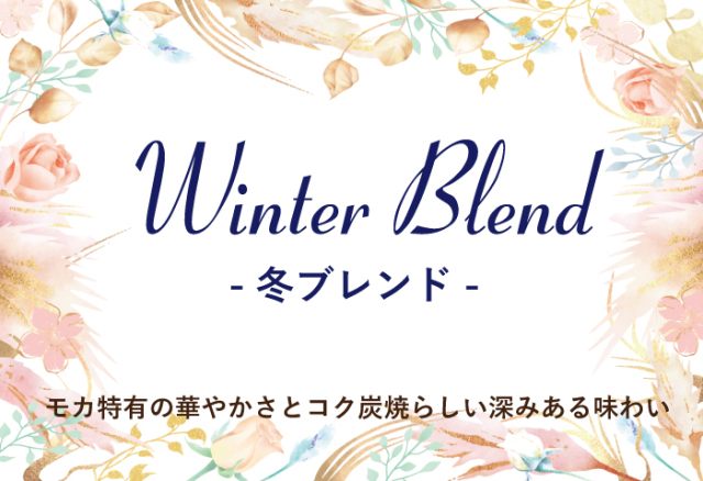 冬ブレンド