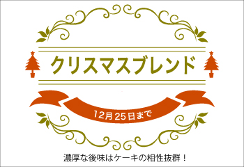 クリスマスブレンド
