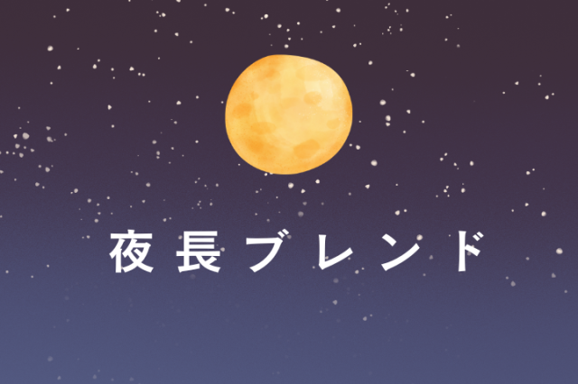 夜長ブレンド