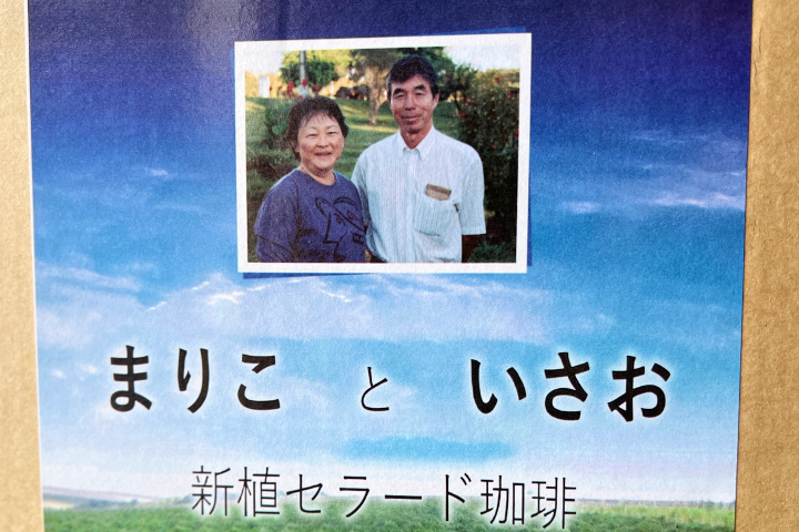 <数量限定>ブラジル　まりこといさおの珈琲 /　コーヒー豆