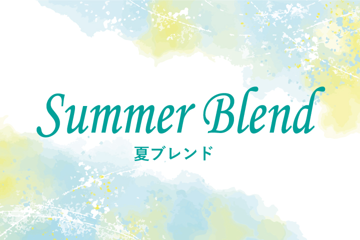 夏ブレンド