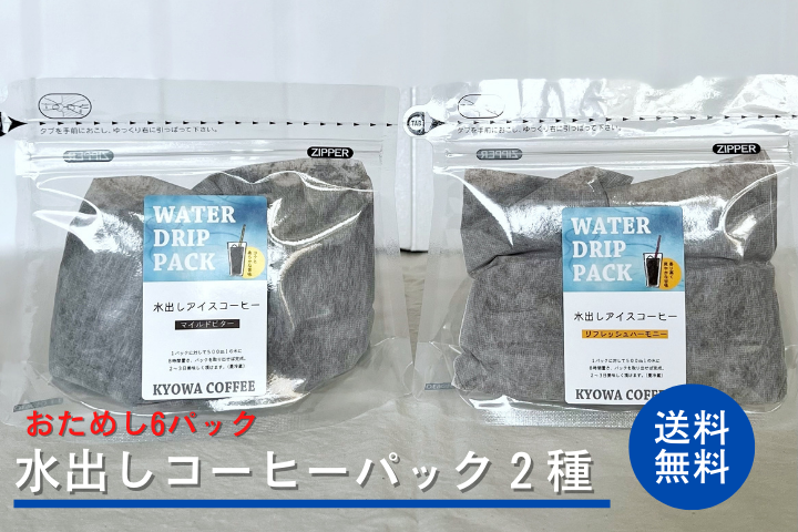 今日は珈琲「水出しコーヒーパック(2種×3pac)」【ゆうパケット/送料込/同梱不可】