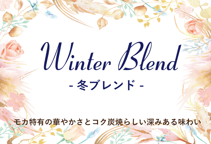 冬ブレンド