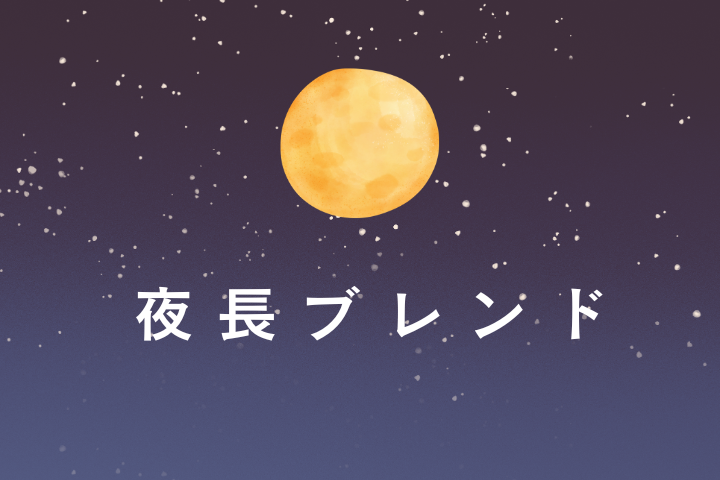 夜長ブレンド