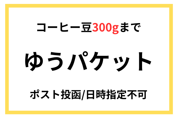 ゆうパケットご希望 │コーヒー通販 今日は珈琲