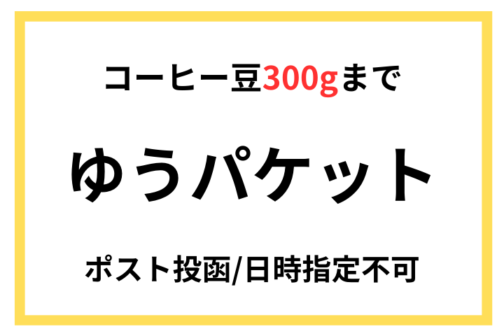 ★【300gまで】ゆうパケット希望[ポスト投函]　(代引き・日時指定は不可)/配送料自動計算用