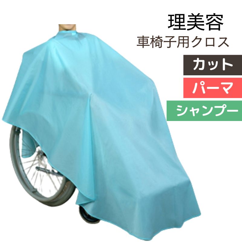 訪問理美容におすすめ シンプル 0845 車椅子用クロス ライトブルー パーマ・シャンプー・カット対応