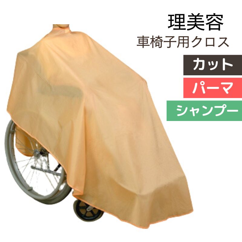 訪問理美容におすすめ シンプル 0845 車椅子用クロス サーモンピンク パーマ・シャンプー・カット対応