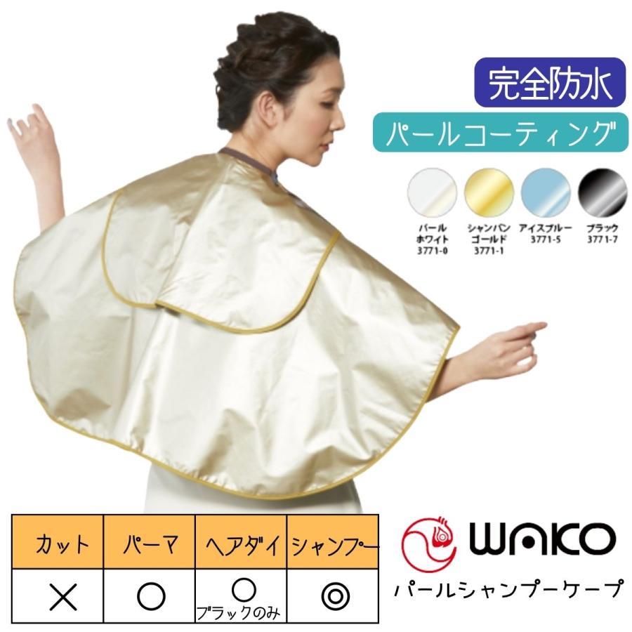 美容室 理容室 高級感あり パールコーティング 完全防水 ケープ ワコウ 3771 パールシャンプーケープ バックシャンプー パーマ クロス ヘアサロン WAKO
