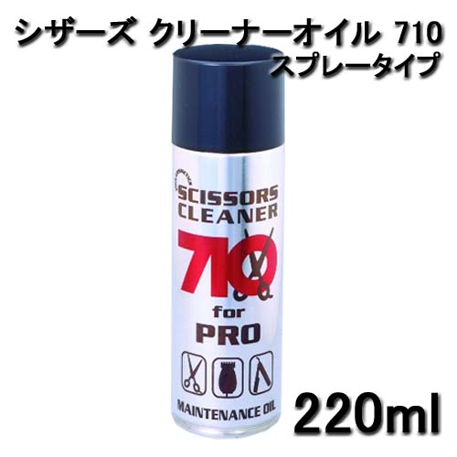 シザーズ クリーナー オイル710 スプレータイプ (220ml)
