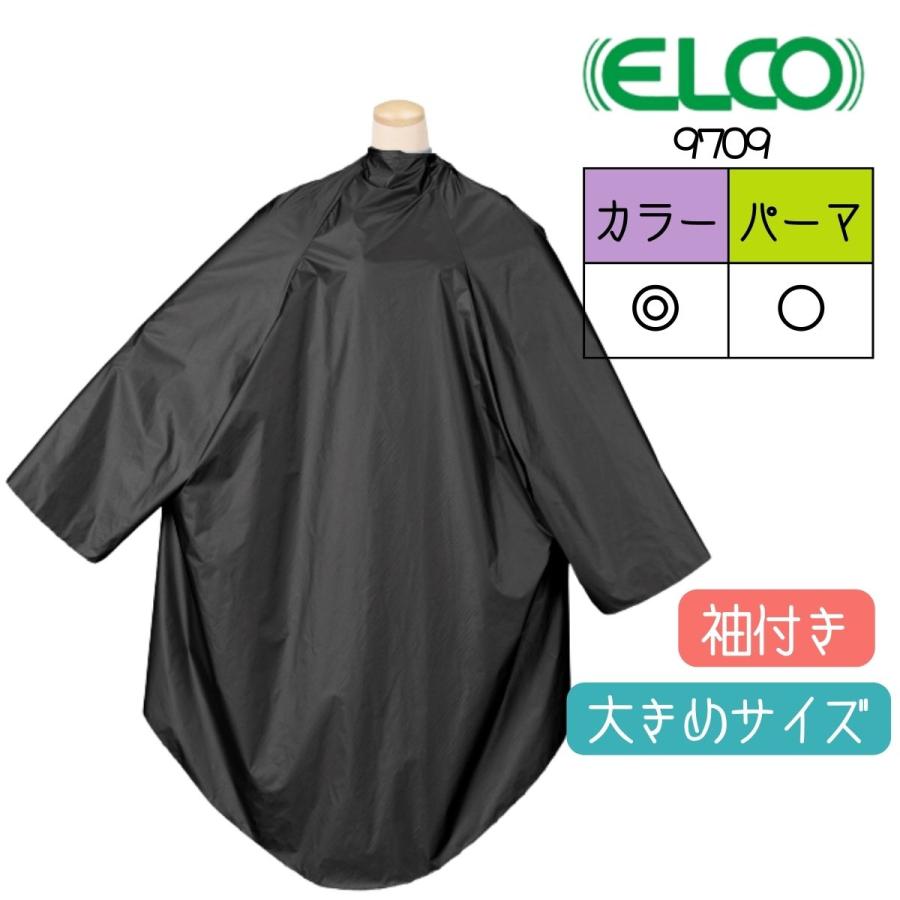 美容室 ゆったり ヘアダイクロス カラーリング 毛染め ケープ 袖付き ブラック 黒 エルコ 9709 NL ハイブリッド ナイロン100％ プロ用 ヘアサロン