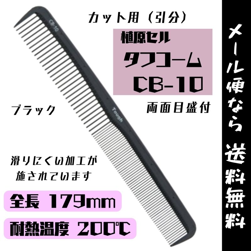 【メール便・送料無料】カット用 コーム 黒 日本製 植原セル タフコーム CB-10 ブラック