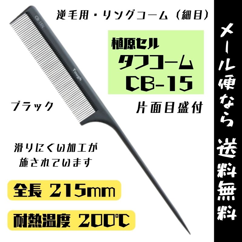 【メール便・送料無料】逆毛用 リングコーム細目 黒 日本製 植原セル タフコーム CB-15N ブラック