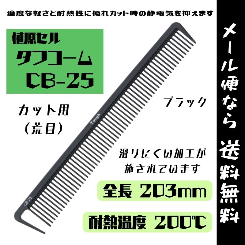 【メール便・送料無料】カット用 コーム 粗目 黒 日本製 植原セル タフコーム CB-25 ブラック