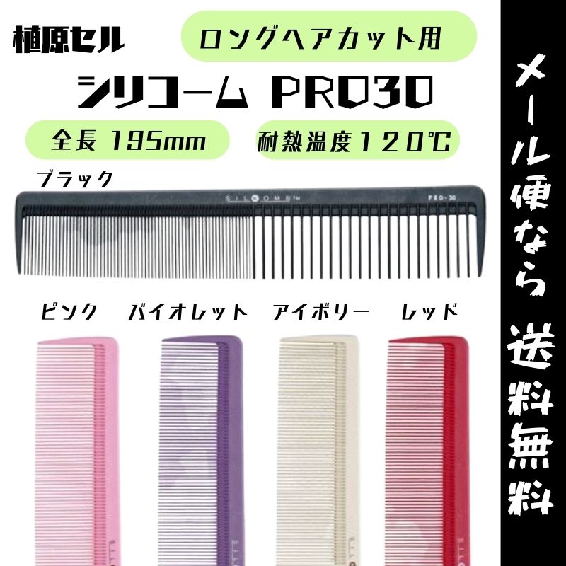 【メール便・送料無料】ロングヘアカット用 コーム 日本製 植原セル シリコーム PRO-30