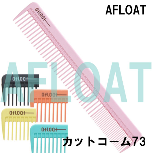 美容師＆理容師さんが愛用するカットコーム＆テールコーム。国家試験