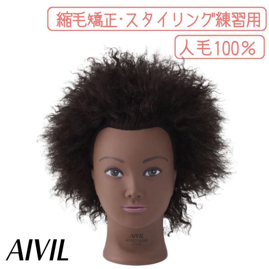 縮毛矯正用 縮毛矯正 アフロヘアー トレーニングマネキン　ストレートアイロン 練習用 人毛100％ トレーニング