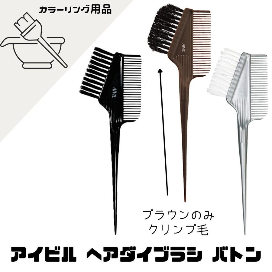 【メール便・送料無料】アイビル ヘアダイブラシ バトン 薬剤をしっかりキャッチ 毛染めブラシ AIVIL