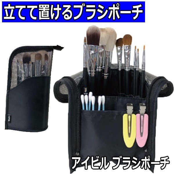 アイビル ブラシポーチ 自立式 化粧筆・メイクブラシ・綿棒・クリップ・ヘアピン収納に