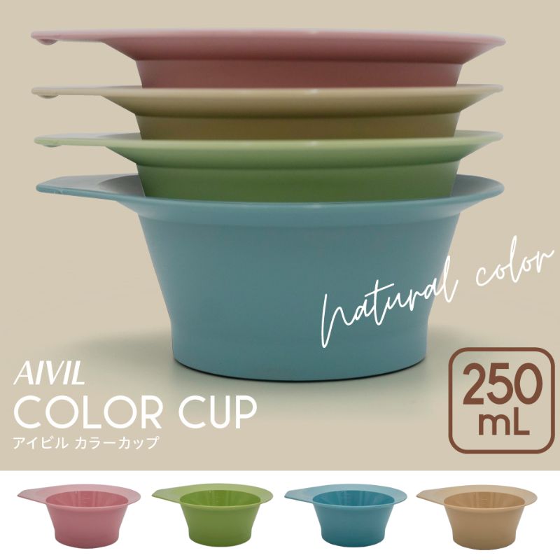 アイビル カラーカップ 250mL くすみ系カラー4色 ヘアカラーリングカップ ヘアカラー剤用 AIVIL