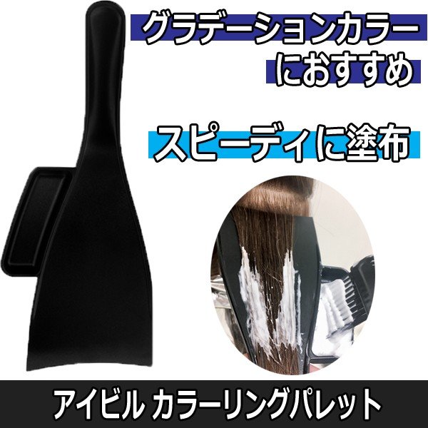 サイドポケットにカラー剤が入る アイビル カラーリングパレット グラデーションカラーにおすすめ CP-17F02 ヘアカラー/毛染め/ヘアアレンジ/美容師