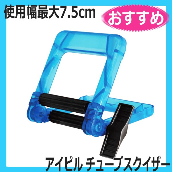アイビル チューブスクイザー AIVIL （チューブ絞り器） チューブを無駄なくしぼれる便利アイテム