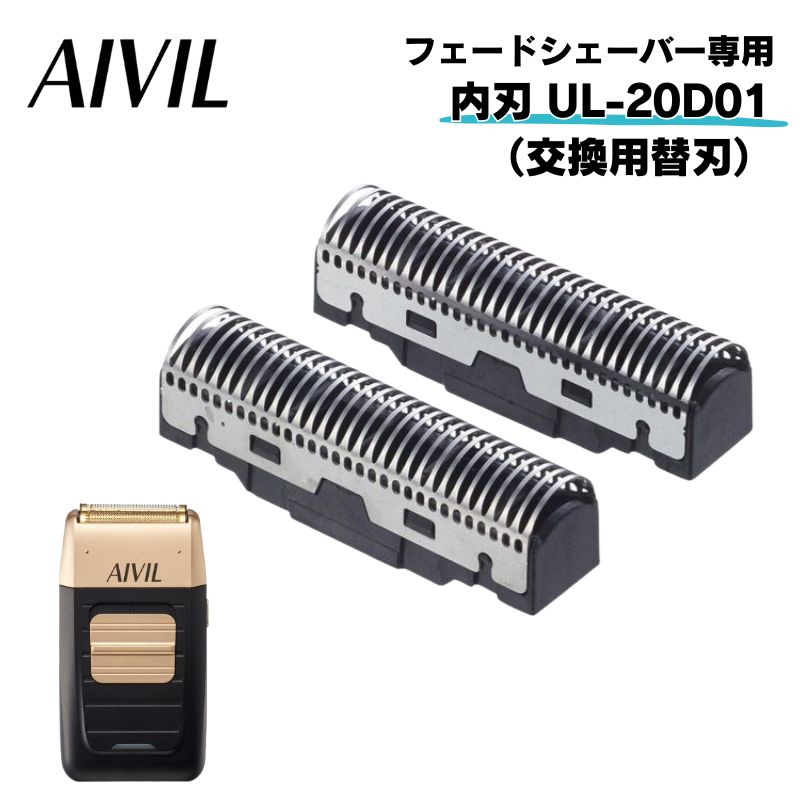 アイビル フェードシェーバー 交換替刃 内刃 UL-20D01 フェードカット用 （UL-20B01専用）