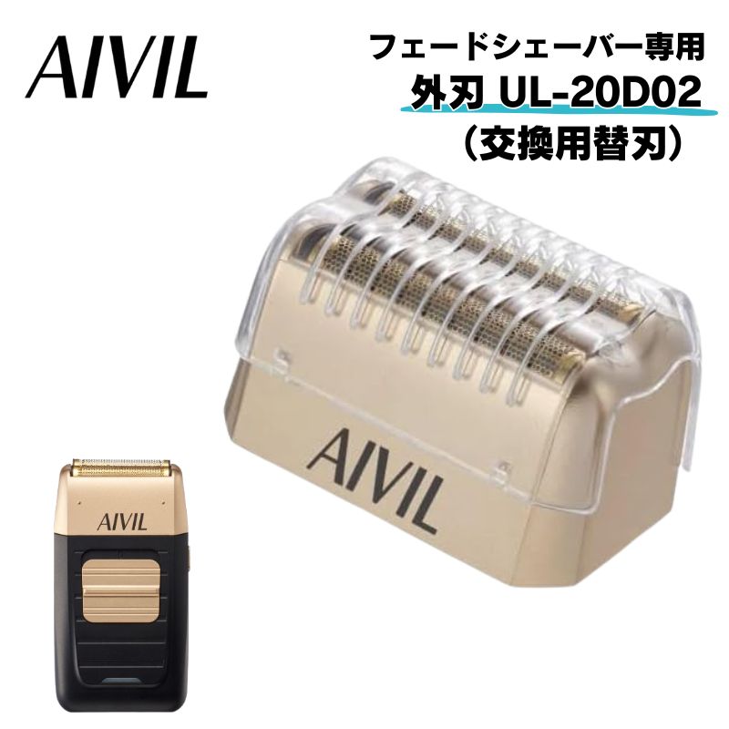 アイビル フェードシェーバー 交換替刃 外刃 UL-20D02 フェードカット用 （UL-20B01専用）