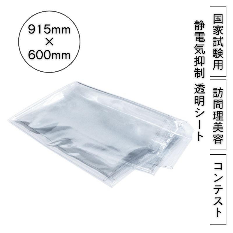 国家試験 アイビル 透明 フロアシート 915mm×600mm 静電気抑制 訪問理美容 コンテスト 敷物 美容師 理容師 床 フロアー