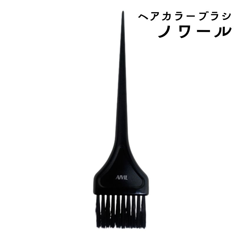 アイビル カラーリングブラシ ノワール ハケ 黒 ヘアダイ 毛染め 美容師 美容室