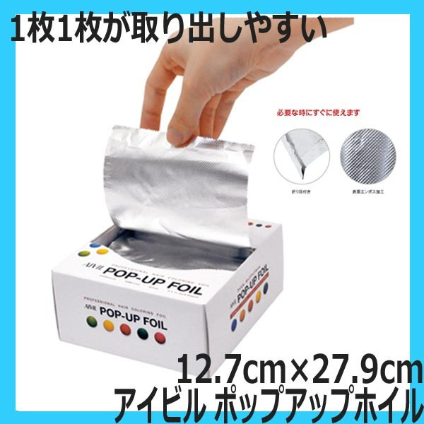 アイビル ポップアップホイル 300枚入 12.7cm×27.9cm カラーリング用アルミホイル AIVIL