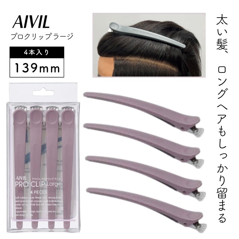 アイビル プロクリップ ラージ ライラック 4本入 しっかり留まる プロ用ヘアクリップ ダッカール CL-23L04