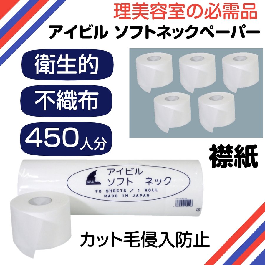 美容室　店舗用品セット　ワインディングペーパー　カットクロス　ネックシャッター等 美容室 店舗用品セット ワインディングペーパー カットクロス