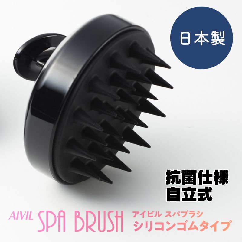 アイビル スパブラシ シリコンゴムタイプ 日本製 メンズ シャンプーブラシ ヘアケア バスグッズ お風呂 シャワー