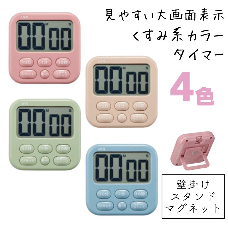 おしゃれなくすみ系カラー アイビル タイマー T-640D 壁掛け 首掛け スタンド付き ネックストラップ付き