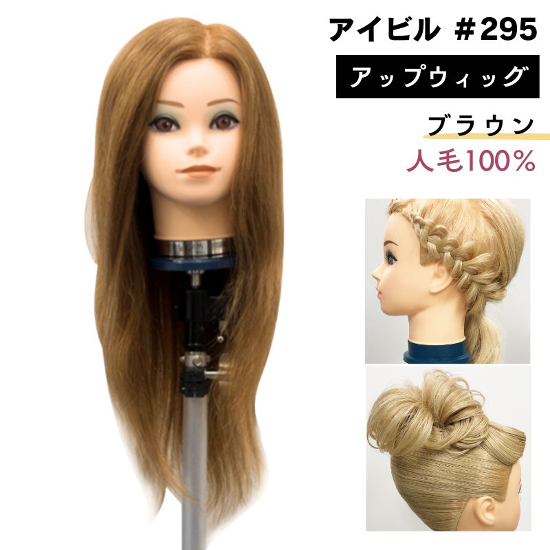 アイビル アップウィッグ ブラウン 人毛100％ #295 アップスタイル練習におすすめ マネキンヘッド 美容師 ヘアアレンジ UP-18K04