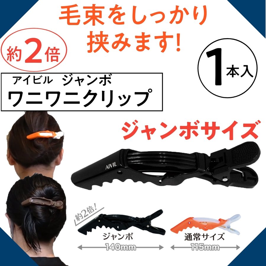 ワニワニクリップ ジャンボ 1本入 多くの髪の毛をしっかりキャッチ！ まとめ髪/アップ/髪留め/ヘアクリップ/ヘアアレンジ