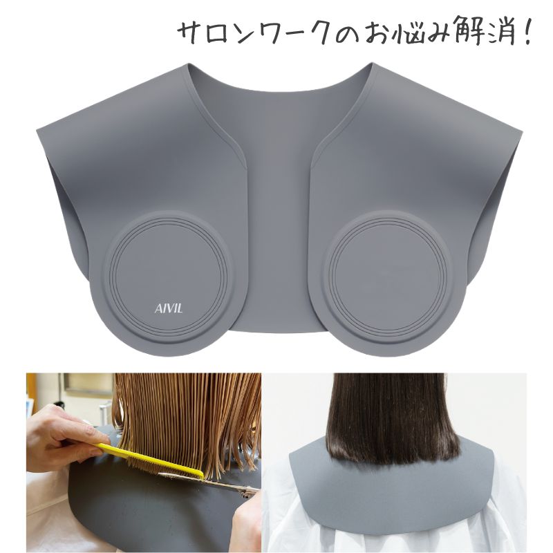 アイビル ショルダーパッド グレー AS-23G02 シリコン製 美容室 理容室 カットクロス・ケープの上にのせるだけ