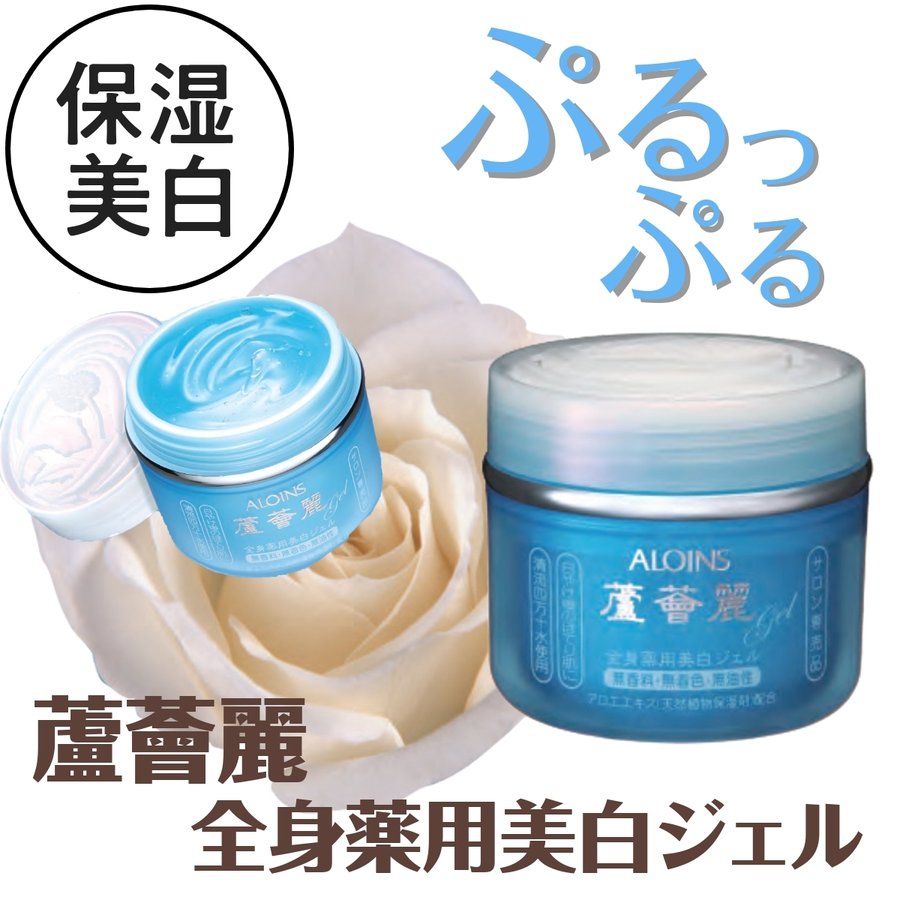 ぷるぷる 全身用保湿ジェル 医薬部外品　蘆薈麗 全身美白ジェル 170g 無香料 大容量 日本製 ロカイレイ アロインス スキンケア