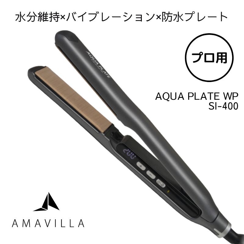 アマヴィラ ケアライズ アクアプレート ヘアアイロン 防水プレート AQUA PLATE WP SI-400 グレー 日本製 プロ用 ヘアアレンジ 業務用 美容師 ヘアサロン