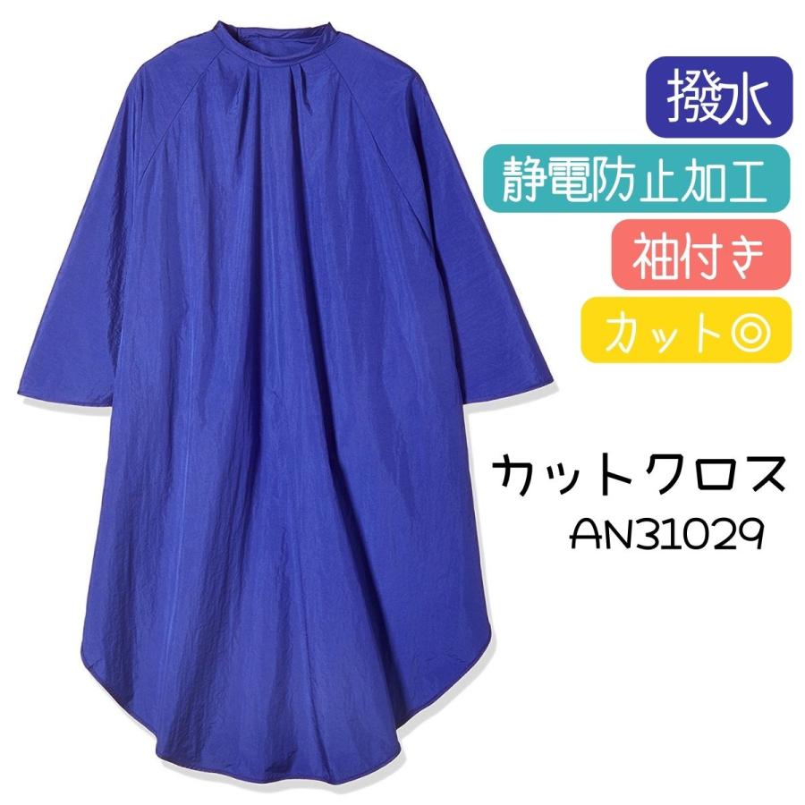 TBG 袖付き カットクロス AN31029 ブルー 青 ナイロン100％ 撥水加工 静電防止加工 刈布 セルフカット